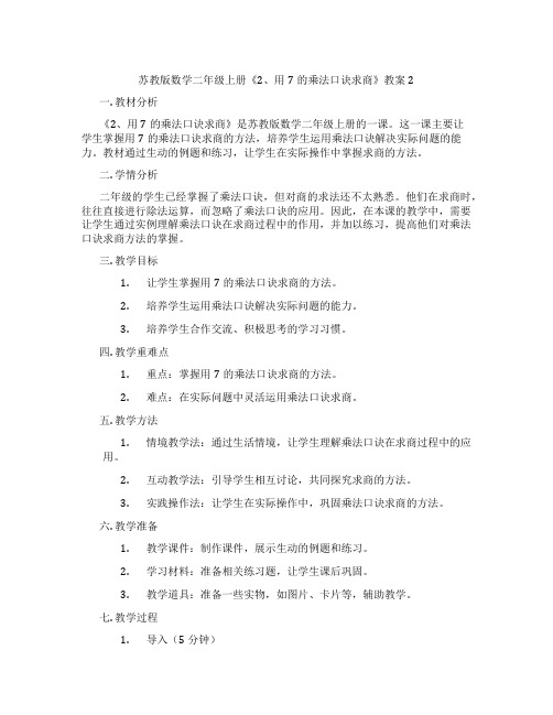 苏教版数学二年级上册《2、用7的乘法口诀求商》教案2