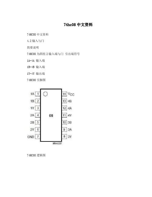 74hc08中文资料