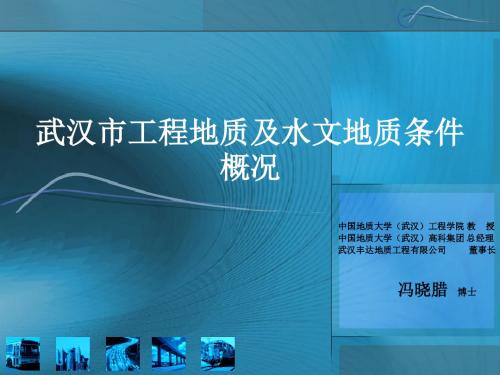 武汉市工程地质及水文地质条件概况