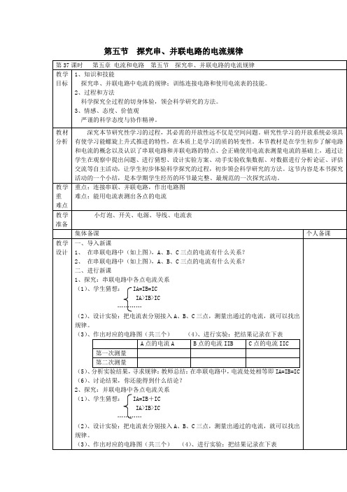 八年级物理上册《5、5探究串、并联电路的电流规律》教案新人教版