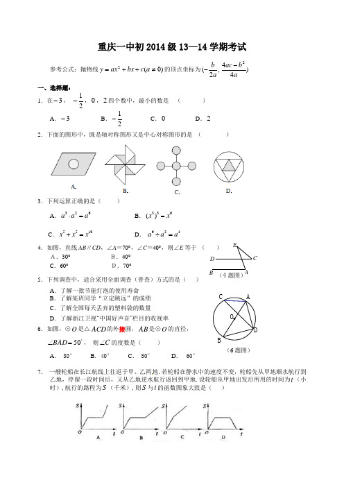 重庆一中初2014级13—14学年度初三上期数学期末考试 - 综合测试