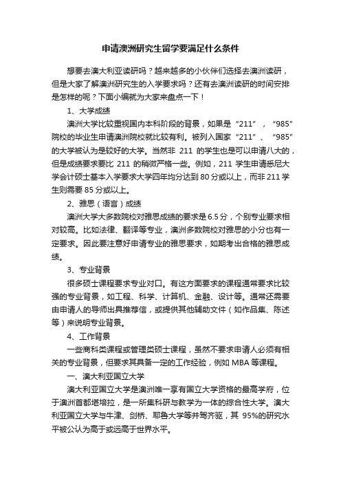 申请澳洲研究生留学要满足什么条件