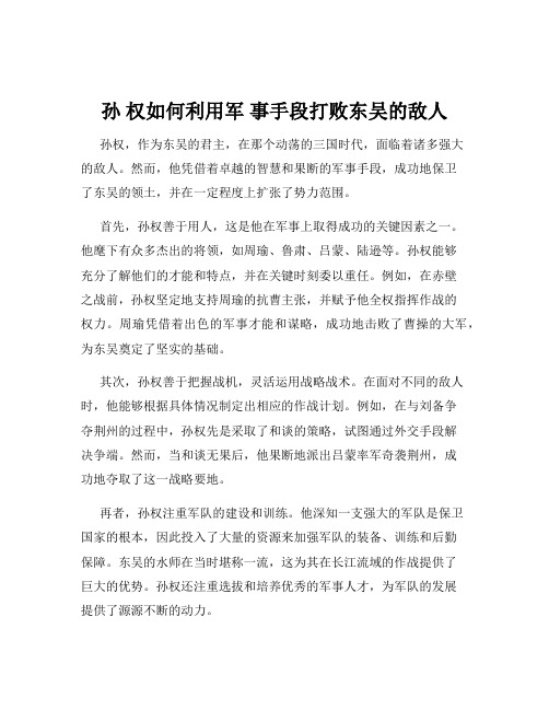 孙 权如何利用军 事手段打败东吴的敌人