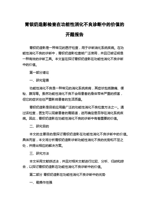 胃钡奶造影检查在功能性消化不良诊断中的价值的开题报告