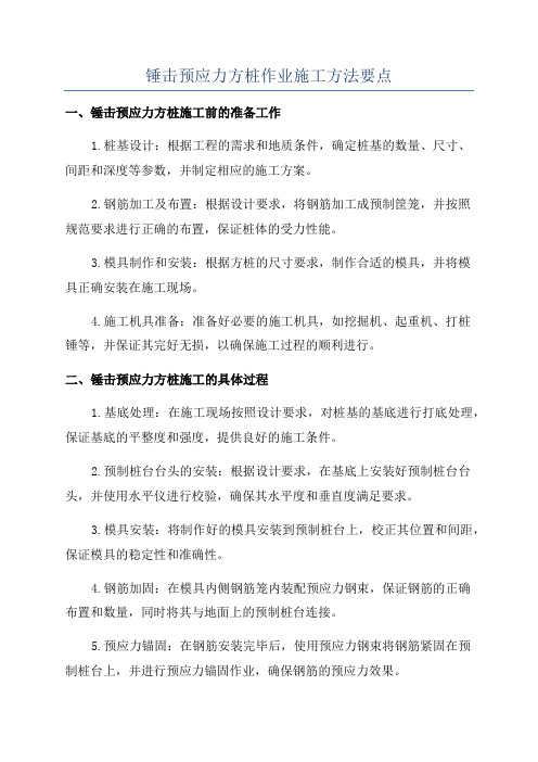 锤击预应力方桩作业施工方法要点