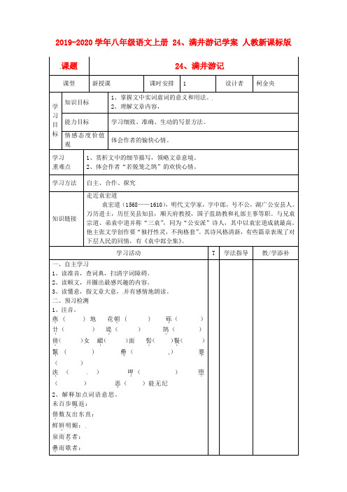 2019-2020学年八年级语文上册 24、满井游记学案 人教新课标版.doc