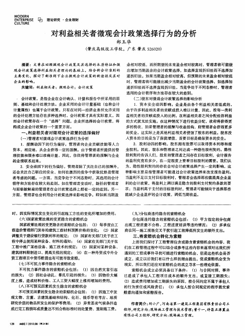 对利益相关者微观会计政策选择行为的分析