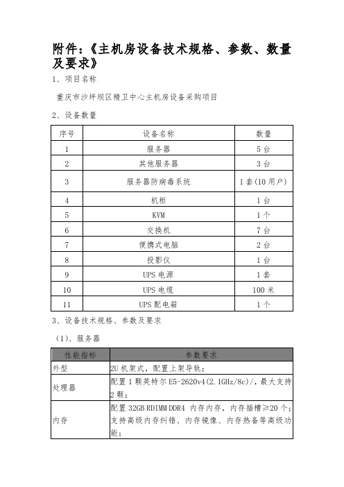 主机房设备技术规格参数数量及要求