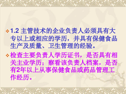 保健食品GMP认证的相关内容-PPT文档