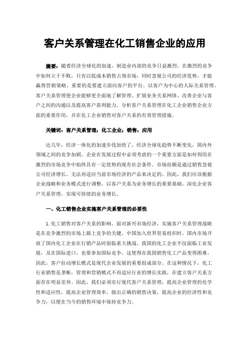 客户关系管理在化工销售企业的应用