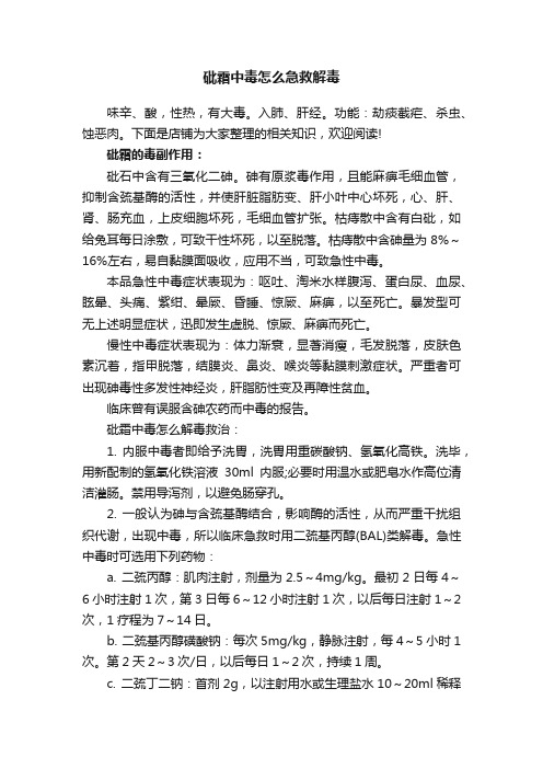 砒霜中毒怎么急救解毒