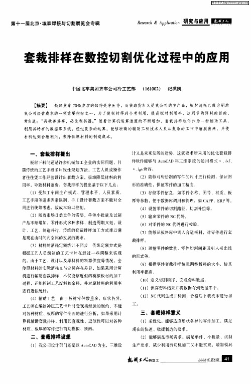 套裁排样在数控切割优化过程中的应用