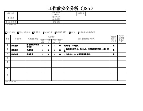 工作前安全分析表内容模板(机泵检维修)