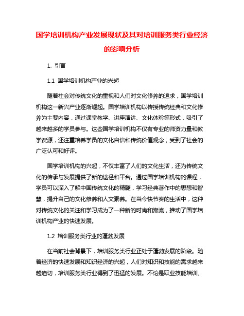 国学培训机构产业发展现状及其对培训服务类行业经济的影响分析