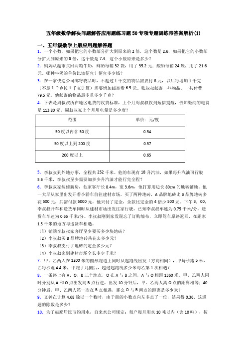 五年级数学解决问题解答应用题练习题50专项专题训练带答案解析(1)