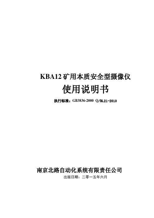 KBA12矿用本质安全型摄像仪说明书
