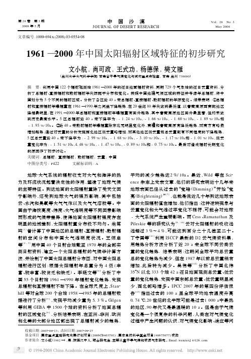 1961_2000年中国太阳辐射区域特征的初步研究