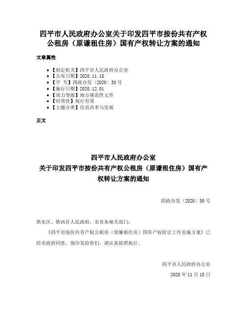 四平市人民政府办公室关于印发四平市按份共有产权公租房（原谦租住房）国有产权转让方案的通知