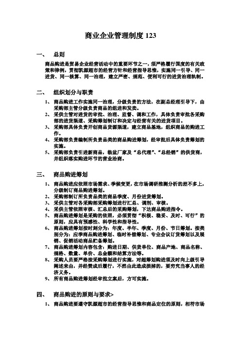 商业企业管理制度123