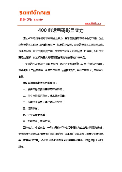 400电话号码彰显实力