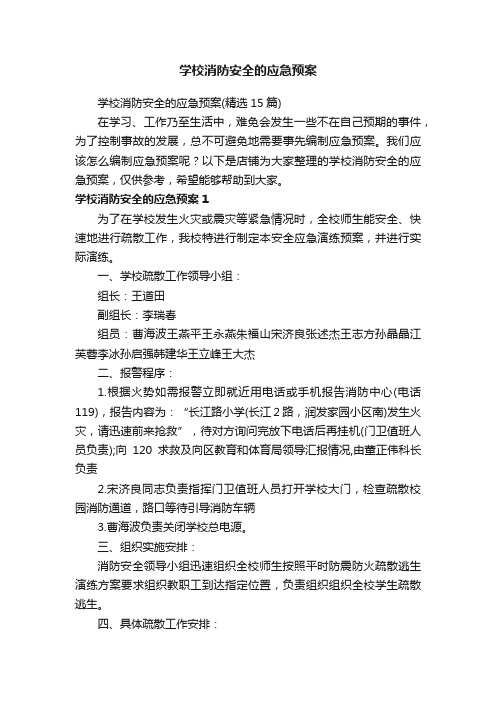 学校消防安全的应急预案