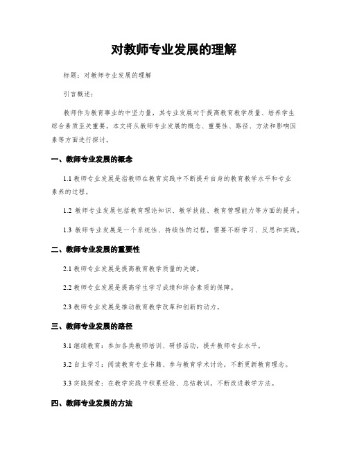 对教师专业发展的理解