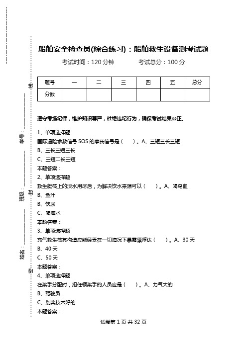 船舶安全检查员(综合练习)：船舶救生设备测考试题.doc