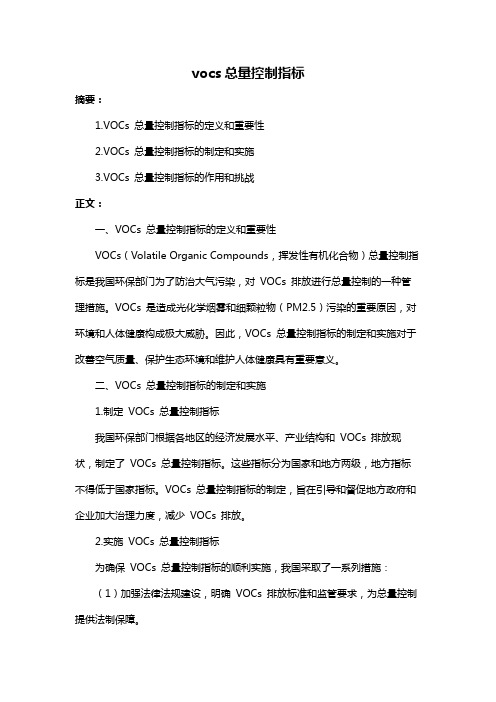 vocs总量控制指标