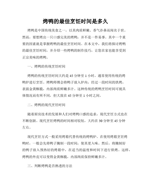 烤鸭的最佳烹饪时间是多久