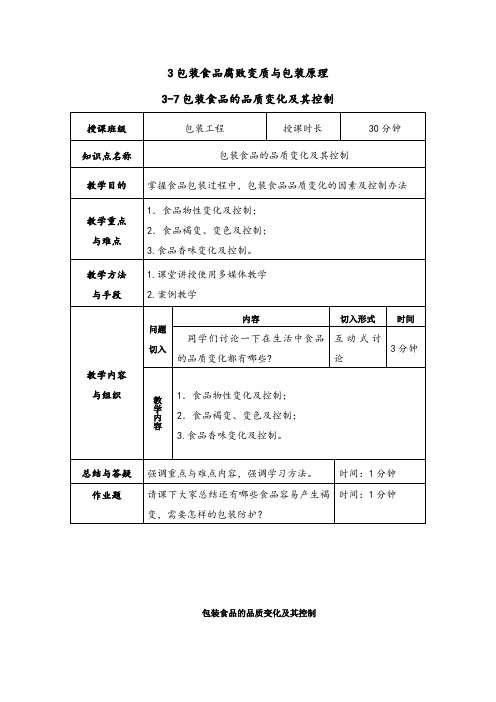 包装食品的品质变化及其控制-电子教材