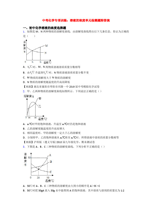 中考化学专项训练：溶液的浓度单元检测题附答案