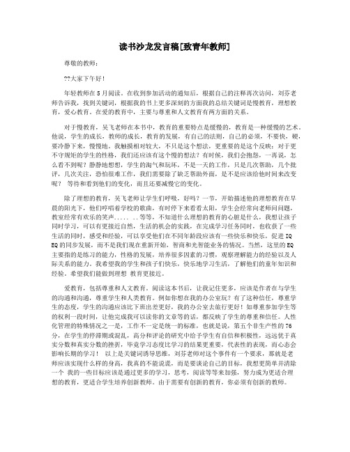 读书沙龙发言稿[致青年教师]