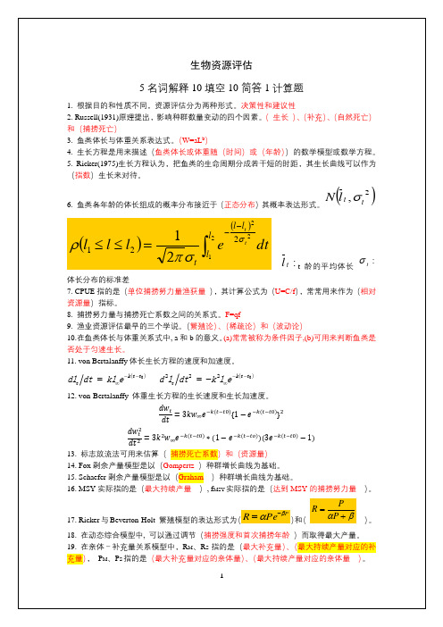 《生物资源评估》复习材料分章节