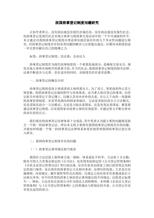 我国商事登记制度问题研究