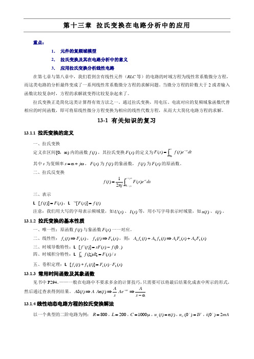 拉氏变换在电路分析中的应用