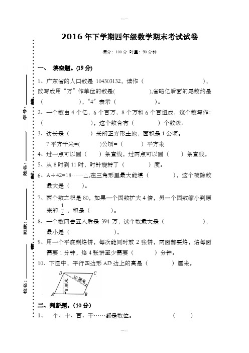 新人教版2016年下学期四年级数学期末考试试卷