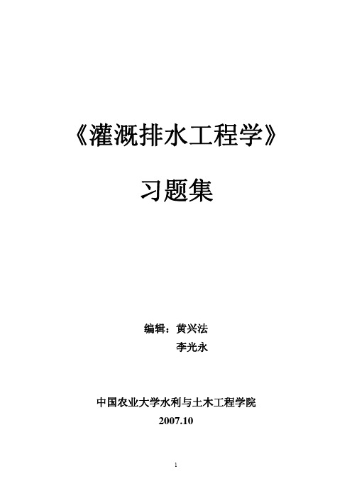 《灌溉排水工程学》各章思考题与计算题