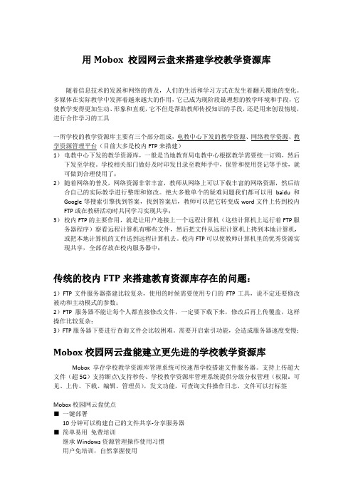 用Mobox 校园网云盘来搭建学校教学资源库