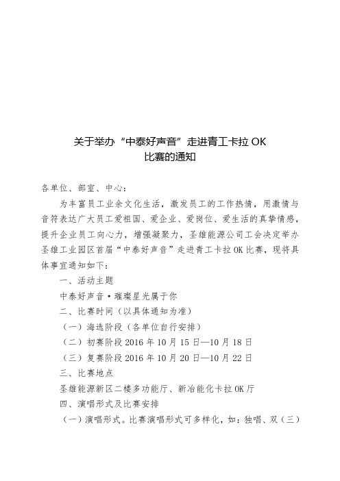 关于举办“中泰好声音“走进青工卡拉 OK比赛的通知通知