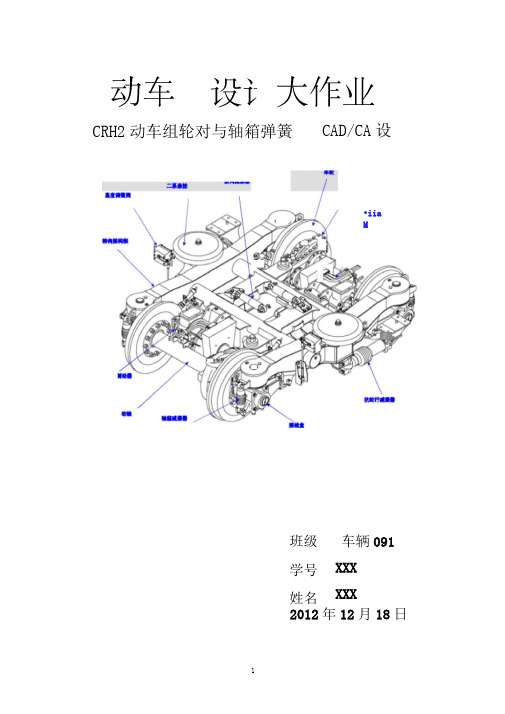 09级CRH2动车组轮对与弹簧设计解析