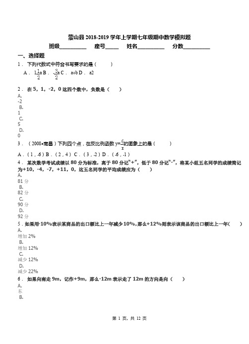 蒙山县2018-2019学年上学期七年级期中数学模拟题