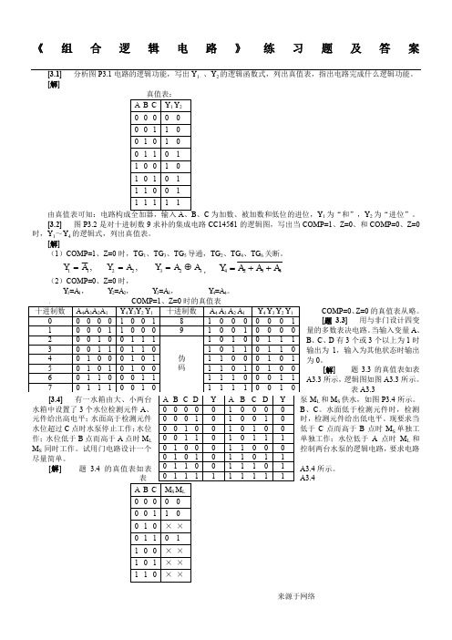 【数电】组合逻辑电路习题(含答案)