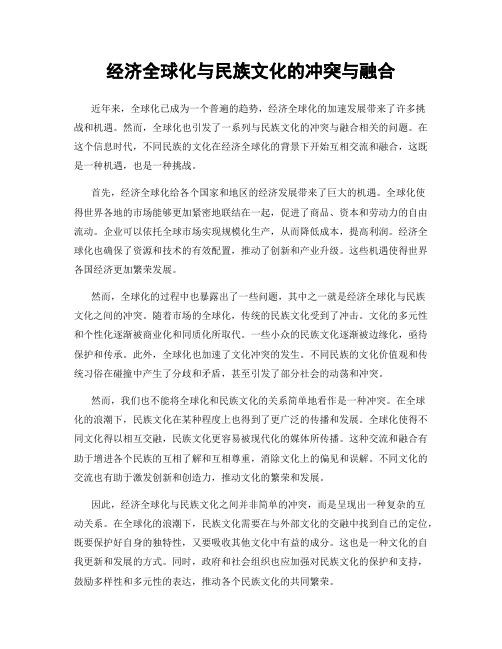 经济全球化与民族文化的冲突与融合