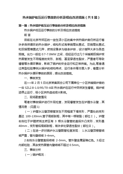 热水锅炉低压运行事故的分析及相应改进措施（共5篇）