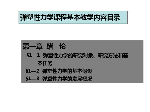 弹塑性力学课程基本教学内容目录