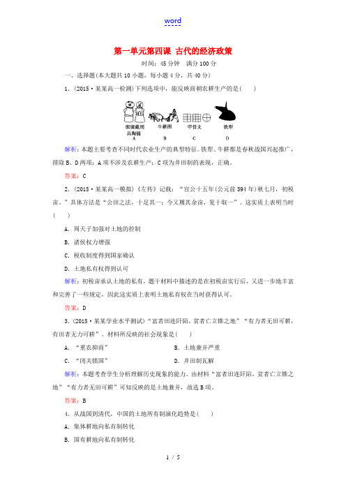 高中历史 第一单元 第4课 古代的经济政策练习 新人教版必修2-新人教版高一必修2历史试题