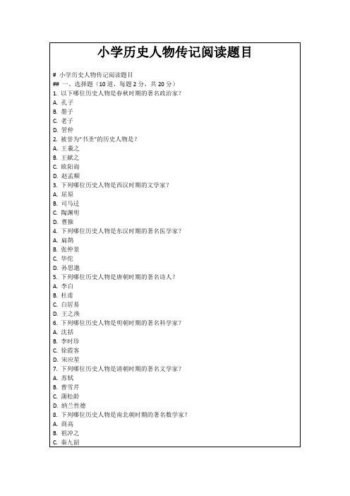 小学历史人物传记阅读题目