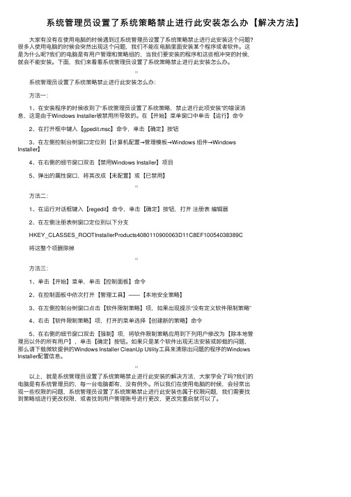 系统管理员设置了系统策略禁止进行此安装怎么办【解决方法】