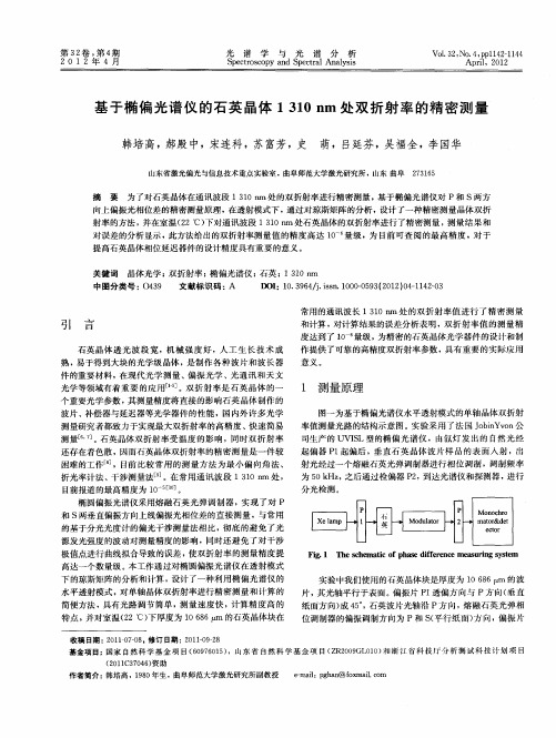 基于椭偏光谱仪的石英晶体1310nm处双折射率的精密测量