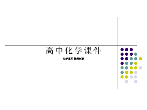 鲁科版高中化学选修五课件《有机化合物的合成》课件